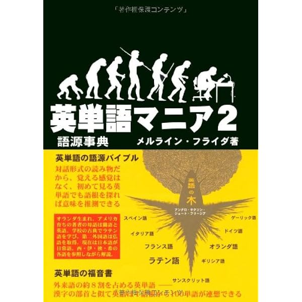 英単語マニア 語源事典 1・2・3 3冊セット 英単語マニア: 語源事典 | メルライン フライダ, Frijda,Merlijn |本
